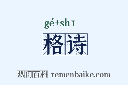 格诗是什么意思的图片